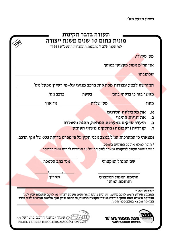 תעודת תקינות מוניות (מעל 10 שנים)