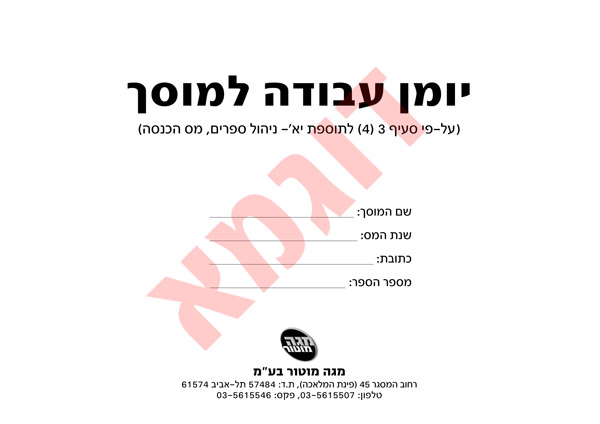 יומן עבודה למוסך (עד שלושה יומנים במשלוח)