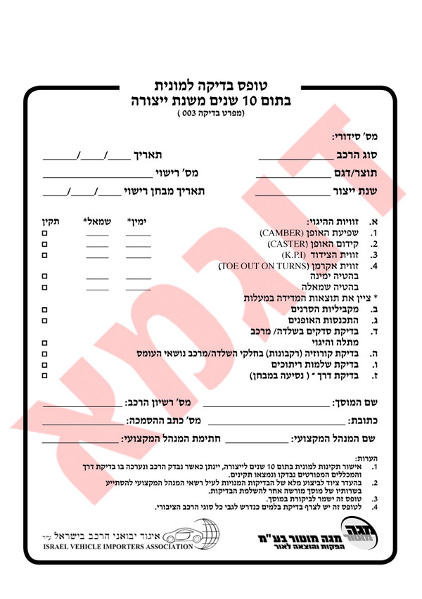 טופס בדיקת תקינות מוניות (מעל 10 שנים)