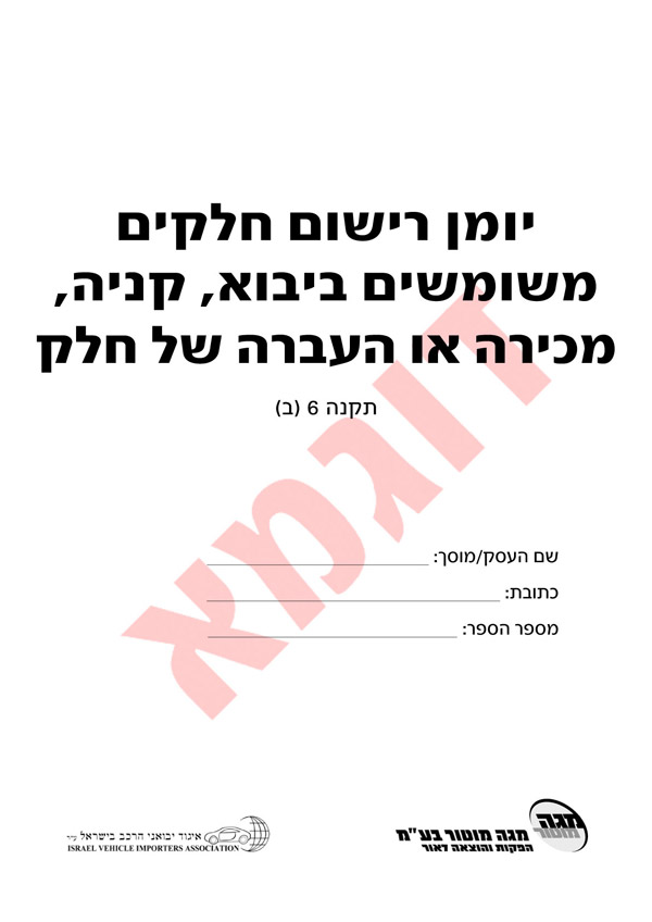 יומן רישום חלקים - רכישה ומכירה (עד שלושה יומנים במשלוח)