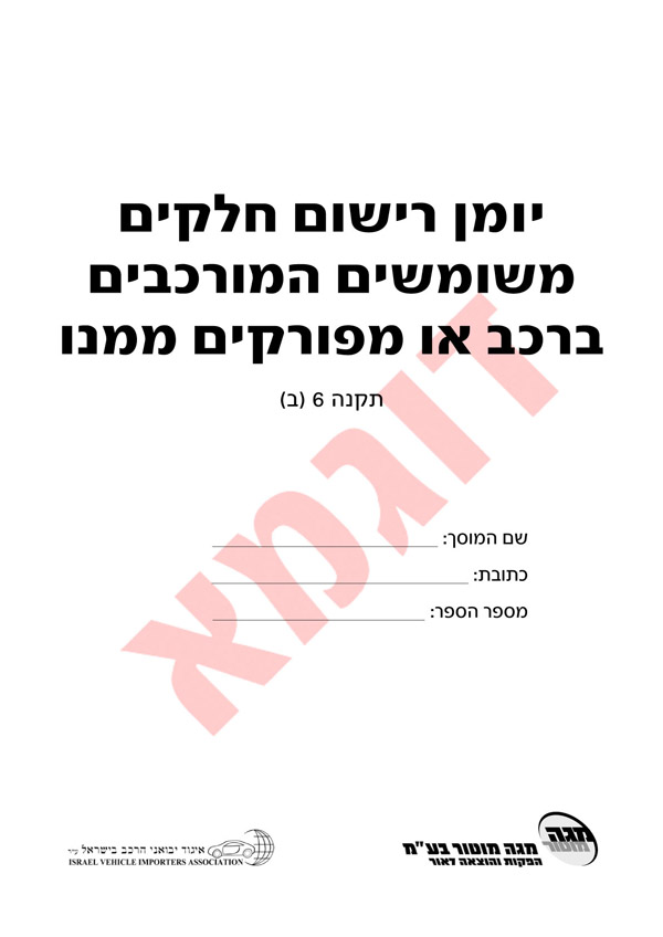 יומן רישום חלקים - פירוק והרכבה (עד שלושה יומנים במשלוח)
