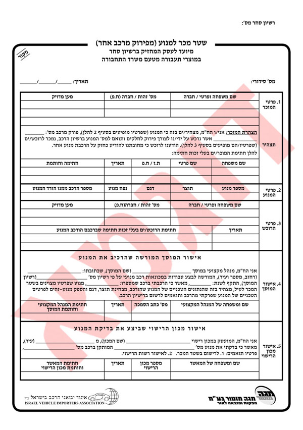שטר מכר למנוע (מפירוק מרכב אחר) - רשיון סחר