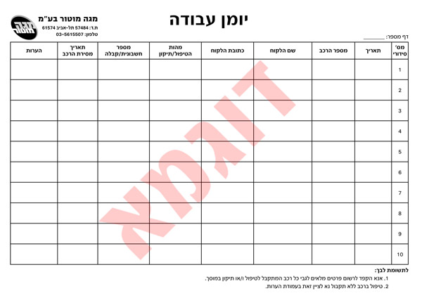 יומן עבודה למוסך (עד שלושה יומנים במשלוח)