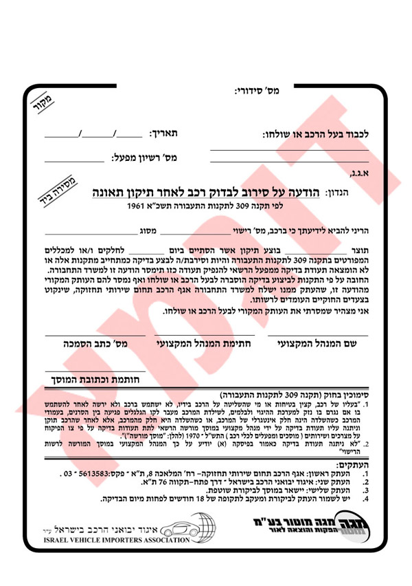 הודעה על סירוב בדיקת רכב לאחר תיקון תאונה